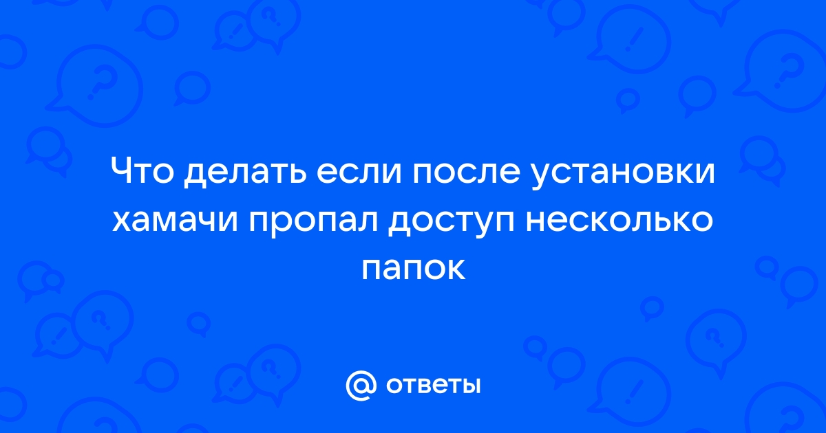 После удаления хамачи пропал интернет