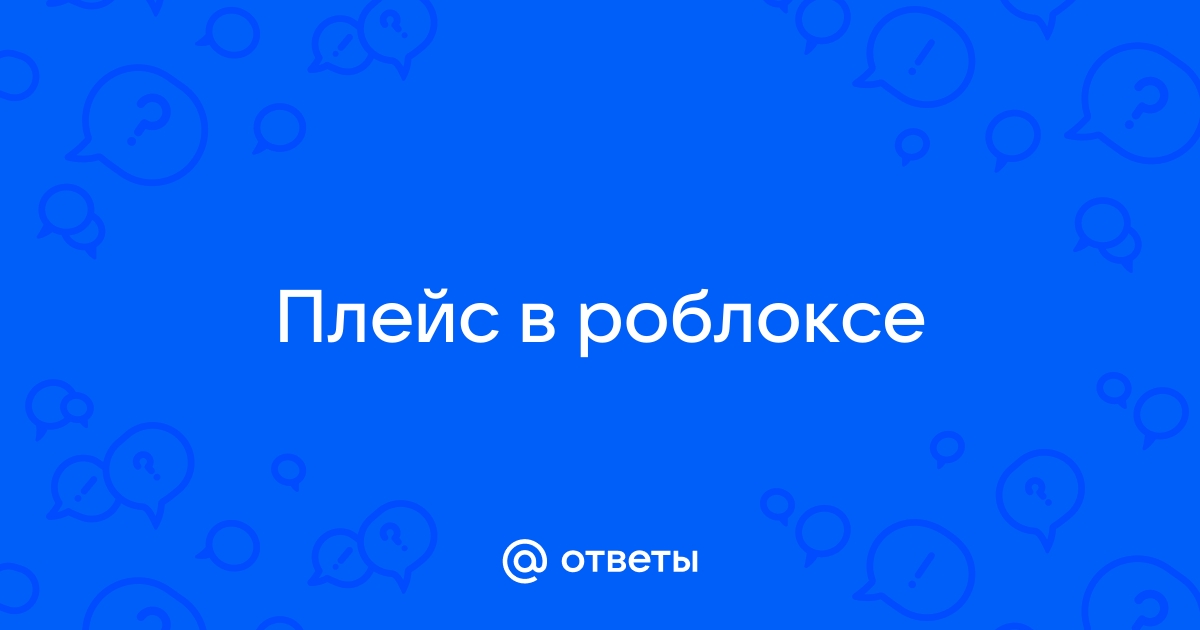 Ответы Mail.ru: Плейс в роблоксе