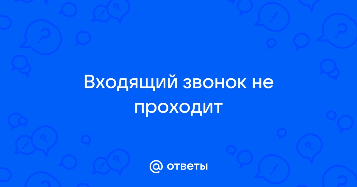 Не могу ответить на входящий звонок на андроиде