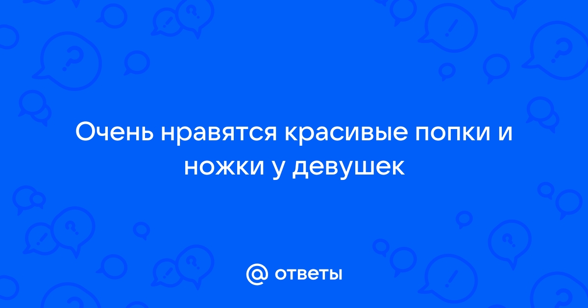 Как накачать попу и ноги в домашних условиях — топ-9 самых эффективных упражнений - Чемпионат