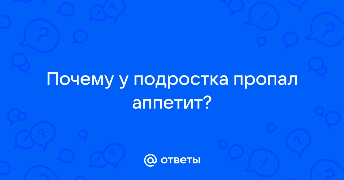 Нарушение аппетита у детей