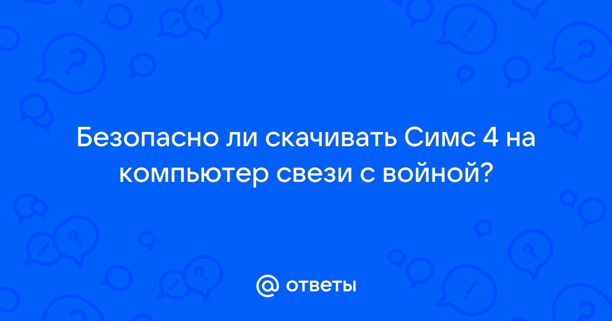 Почему не скачивается симс 4 на компьютер