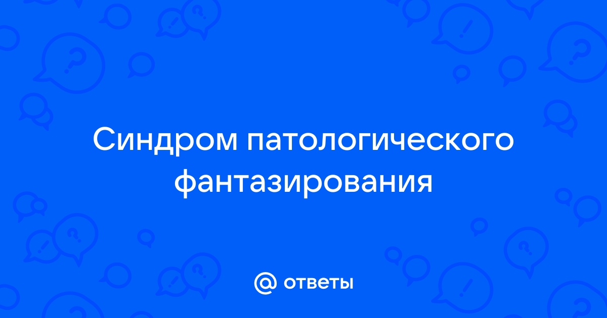 Навязчивые грезы — болезнь или нет? — Нож