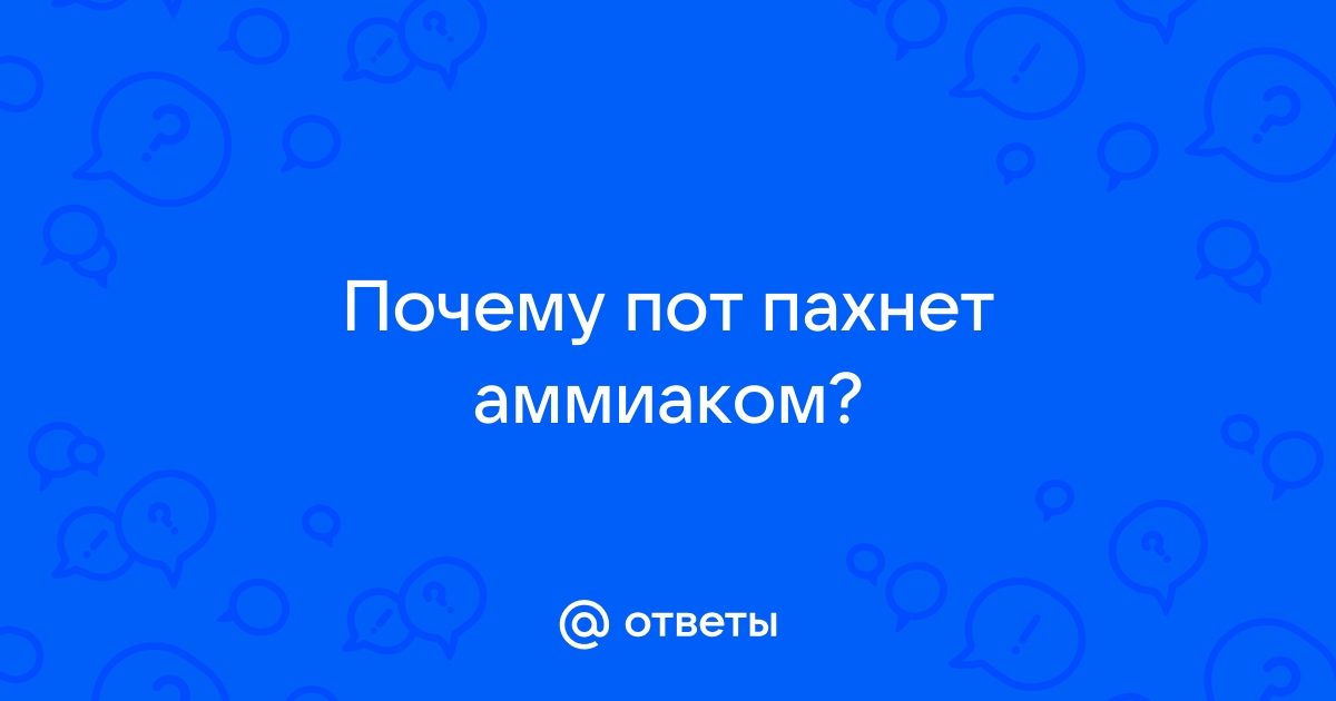 Почему от тела пахнет мышами