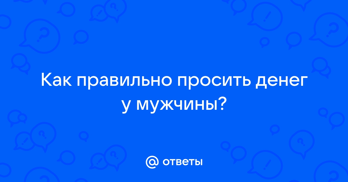 Как у мужчины просить денег и подарки: главные правила игры