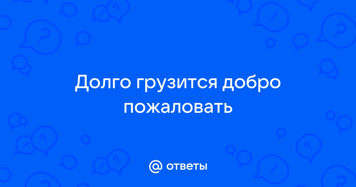 Долго обновляться