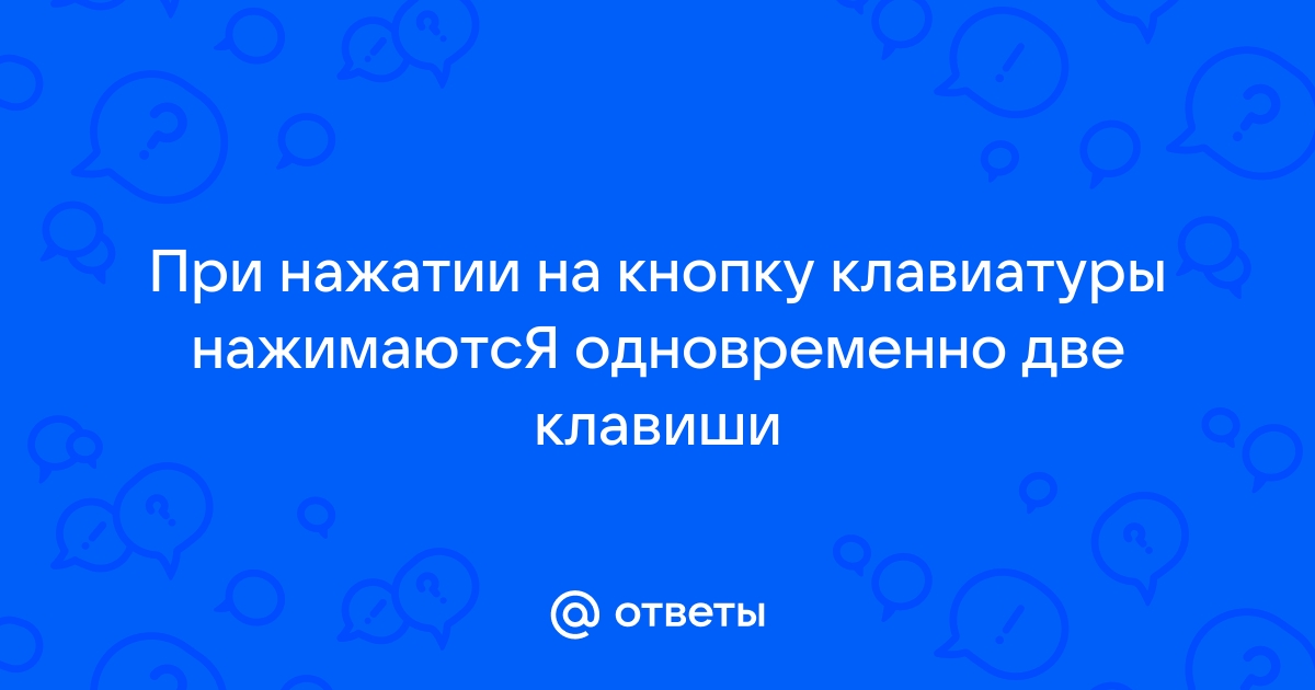 Что делать если при нажатии клавиш на клавиатуре открываются программы