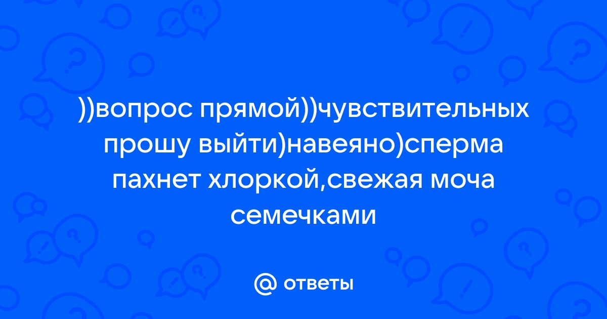 Как скрыть запах спермы? | bestssslss.ru - Общение на взрослые темы, а так же обо всем на свете.