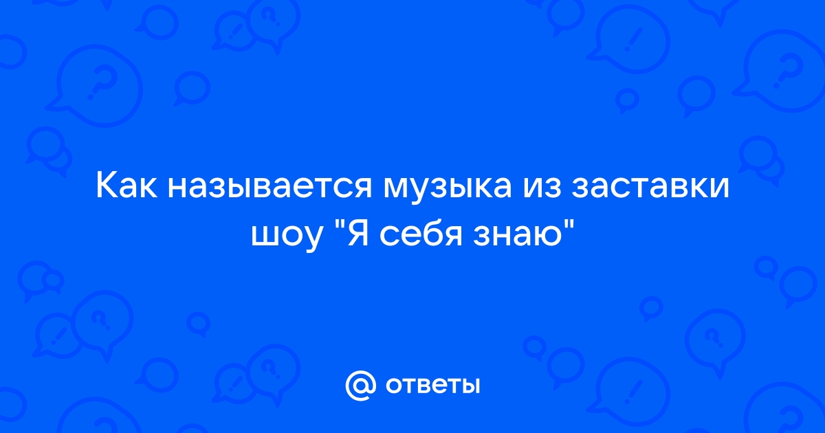 Как называется музыка из заставки в мире животных