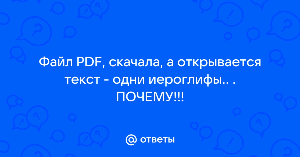 Почему pdf файл распечатывается с иероглифами