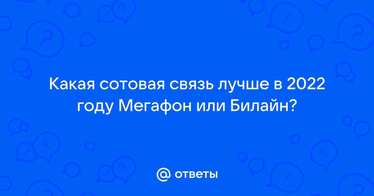 Какая связь лучше мегафон или билайн