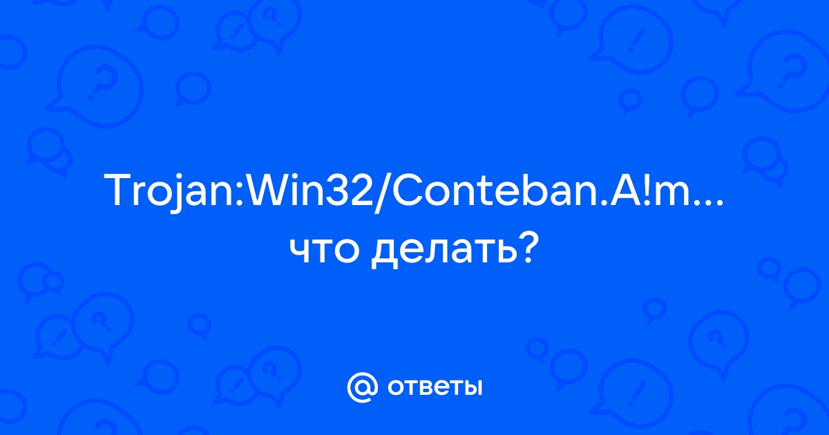 Trojan win32 conteban a ml как удалить windows 10