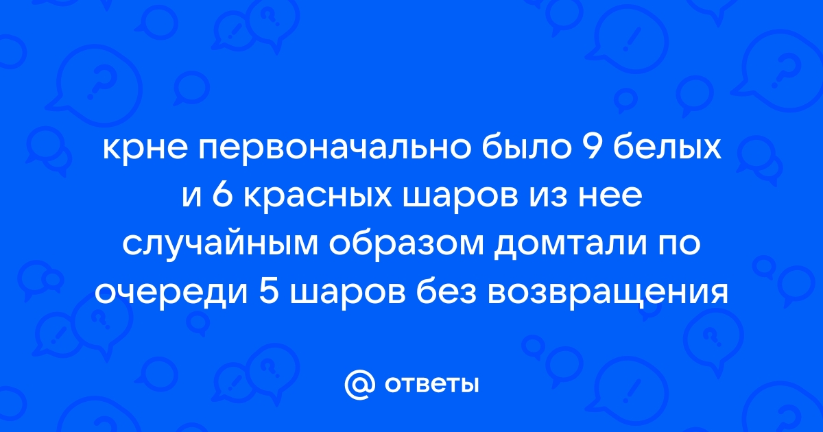 Отношение красных шариков к числу синих равно 5 2 каких шариков