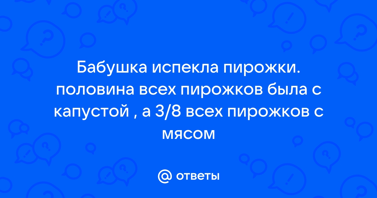 Сколько пирожков испекла бабушка