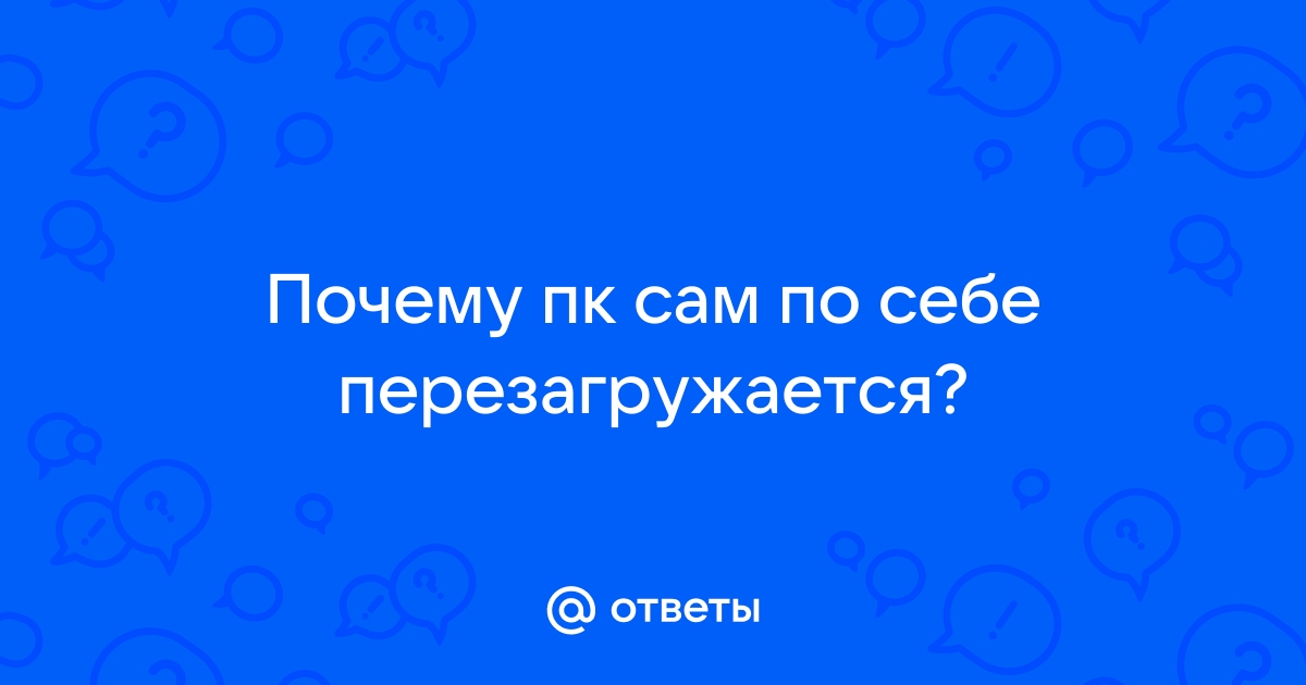 Ноутбук постоянно перезагружается сам по себе - причины