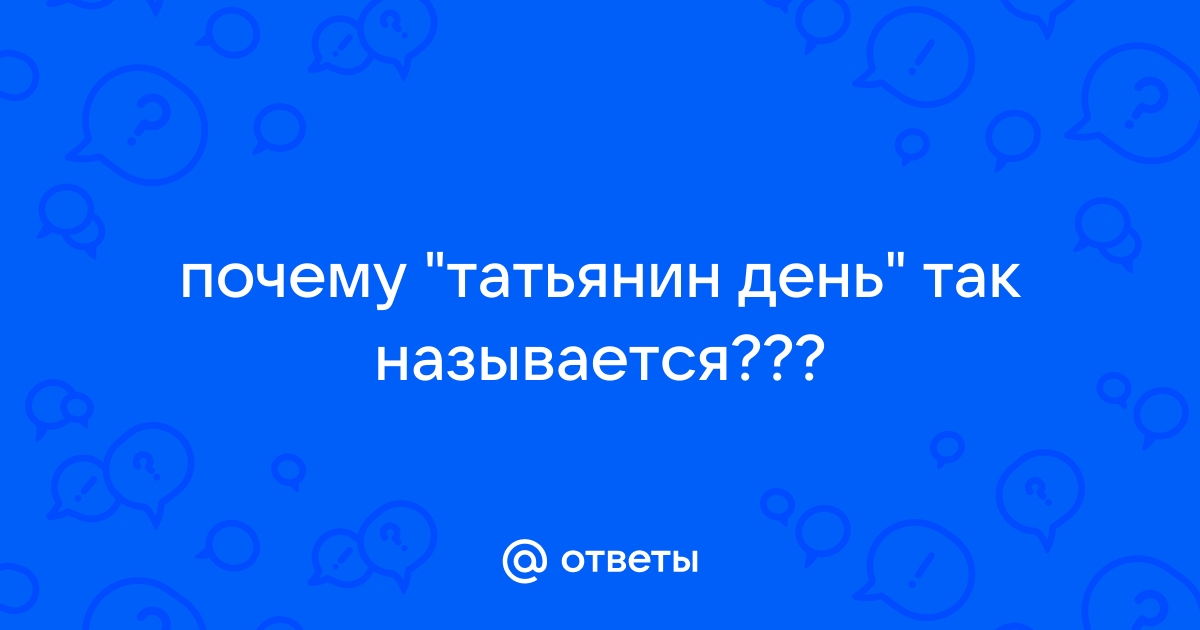 Татьянин день: традиции и современность | Экономический факультет СПбГУ