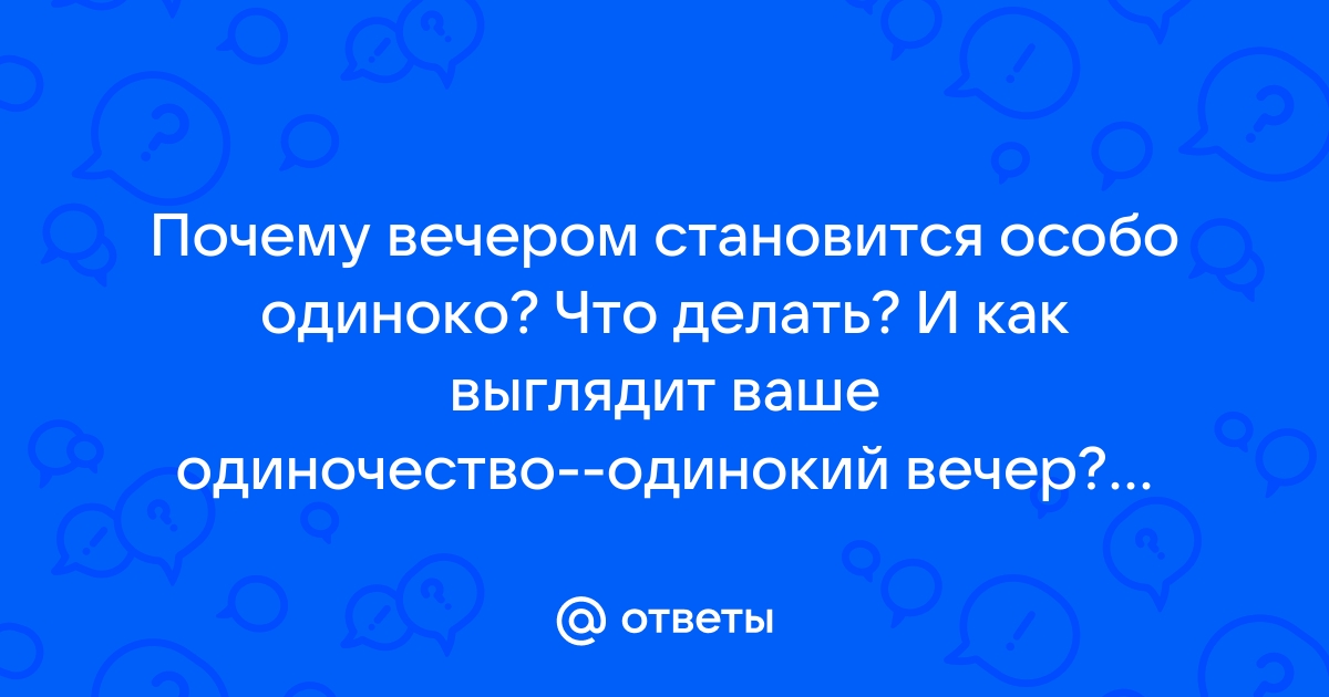 Как справиться с одиночеством в пожилом возрасте — советы старшему поколению и их детям