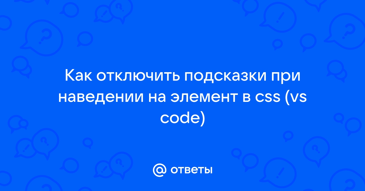 Как добавить всплывающую подсказку к тексту? | Рецепты | WebReference