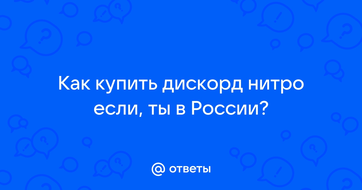 Что делать если пишет карта отклонена при покупке дискорд нитро