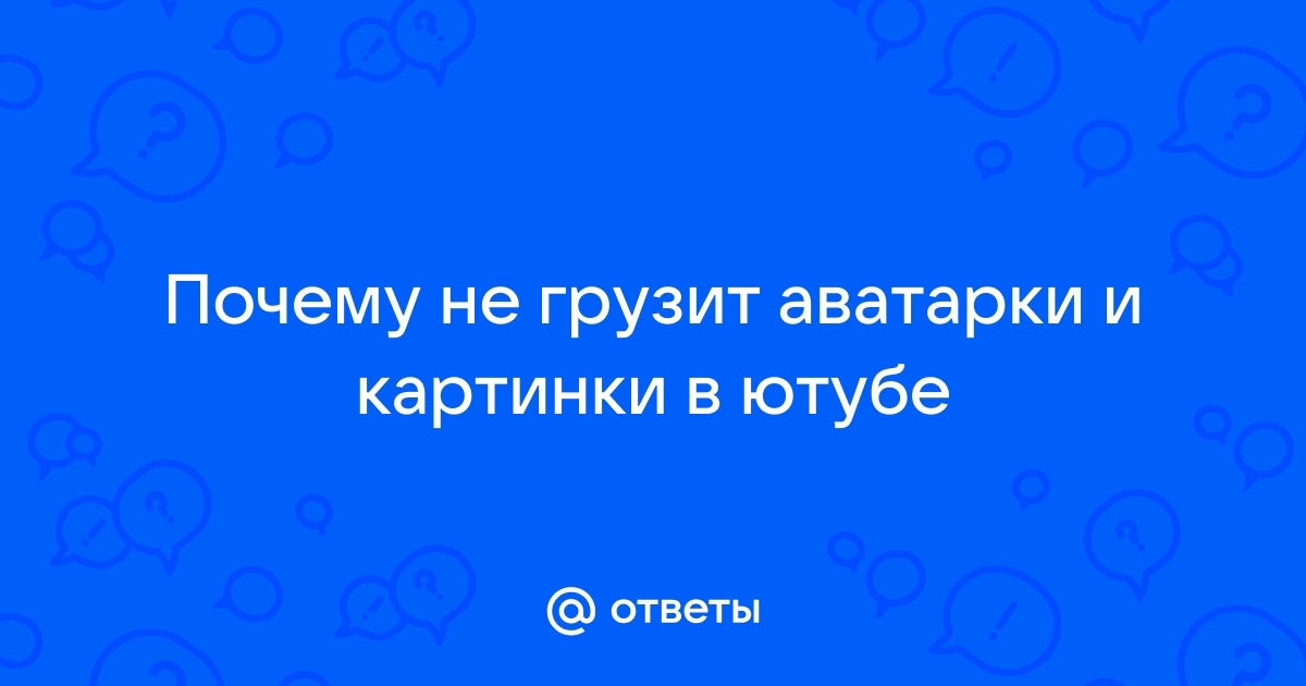 Не грузит картинки в стиме