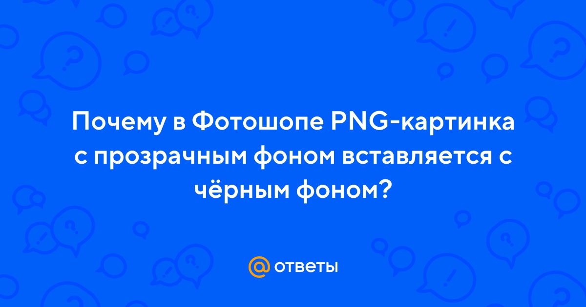 Почему картинка с прозрачным фоном вставляется с фоном