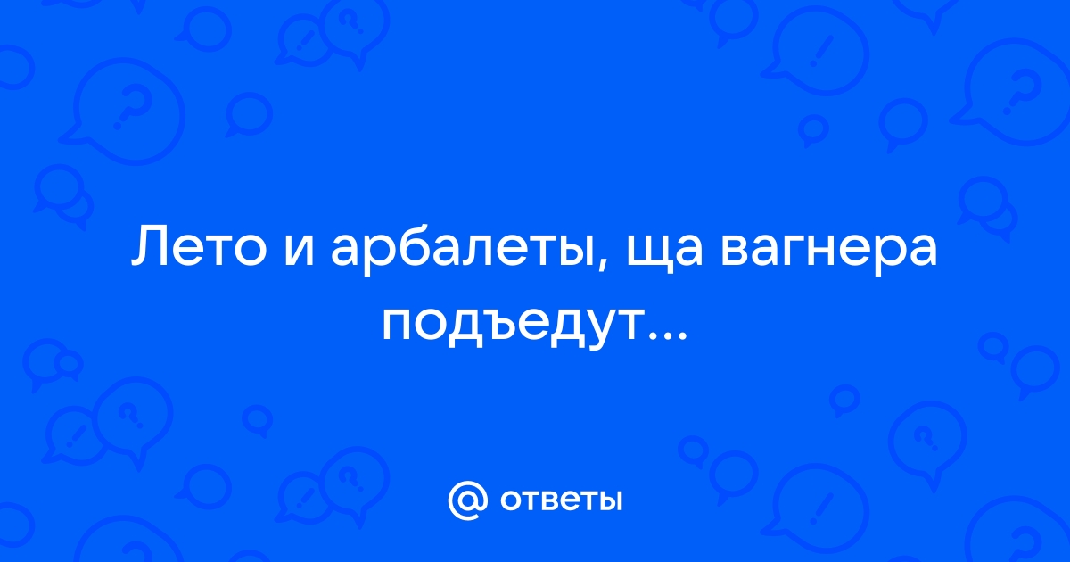 Лето вагнера подъедут текст