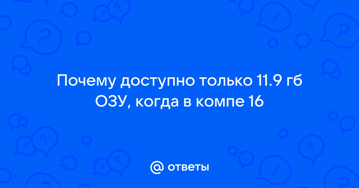 Почему доступно только 2 гб оперативной памяти из 4 на телефоне