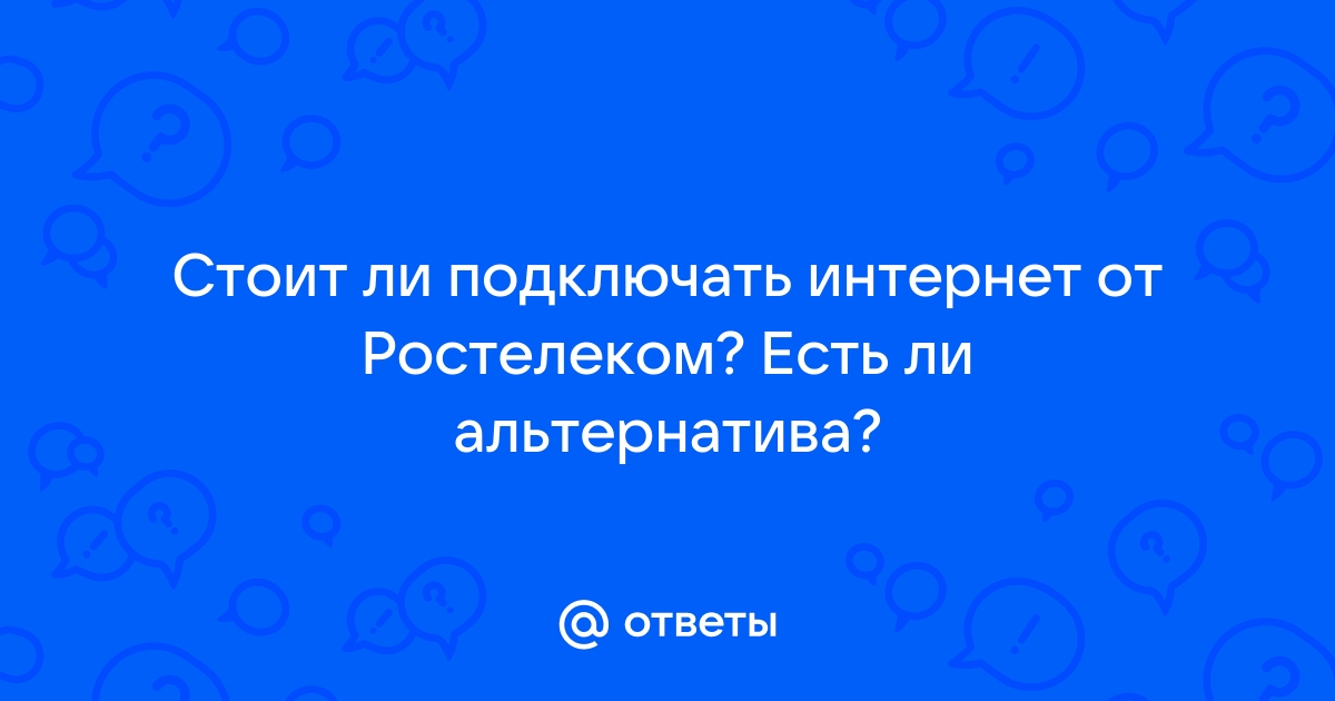 Стоит ли подключать ростелеком