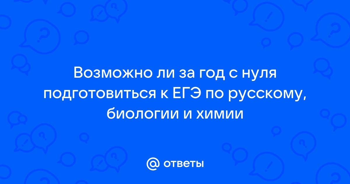 возможно ли подготовиться к егэ по биологии за пол года