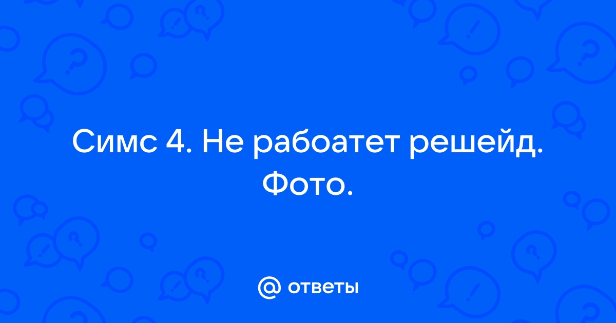 Как установить решейд в симс 4