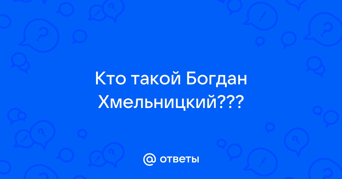 Кто такой богдан хитрово