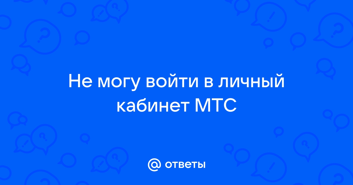 Не могу войти в мтс музыка