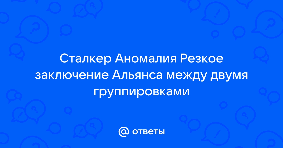 Сталкер аномалия лагает