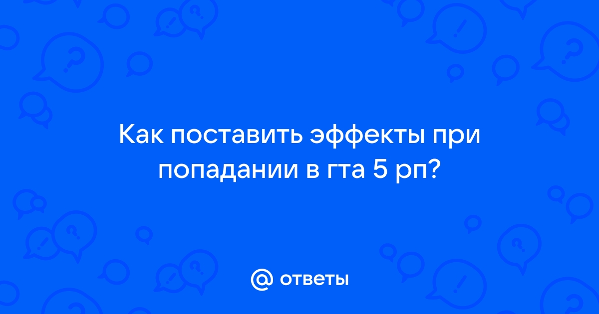 Как поставить эффекты попадания в гта 5 рп