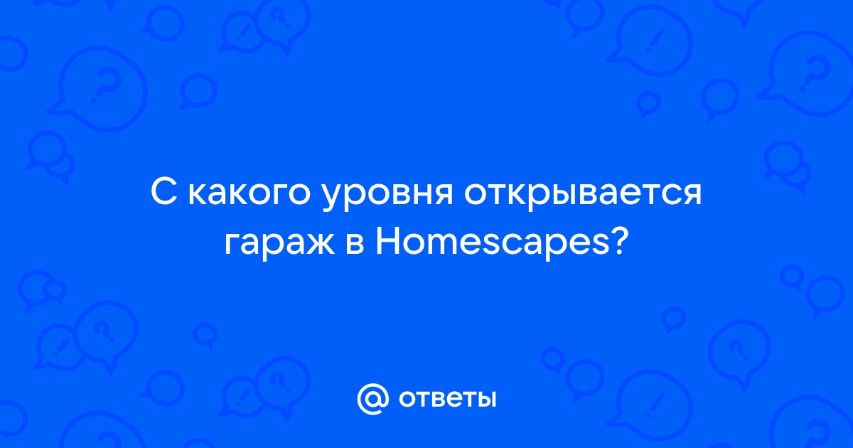 Homescapes гараж после ремонта