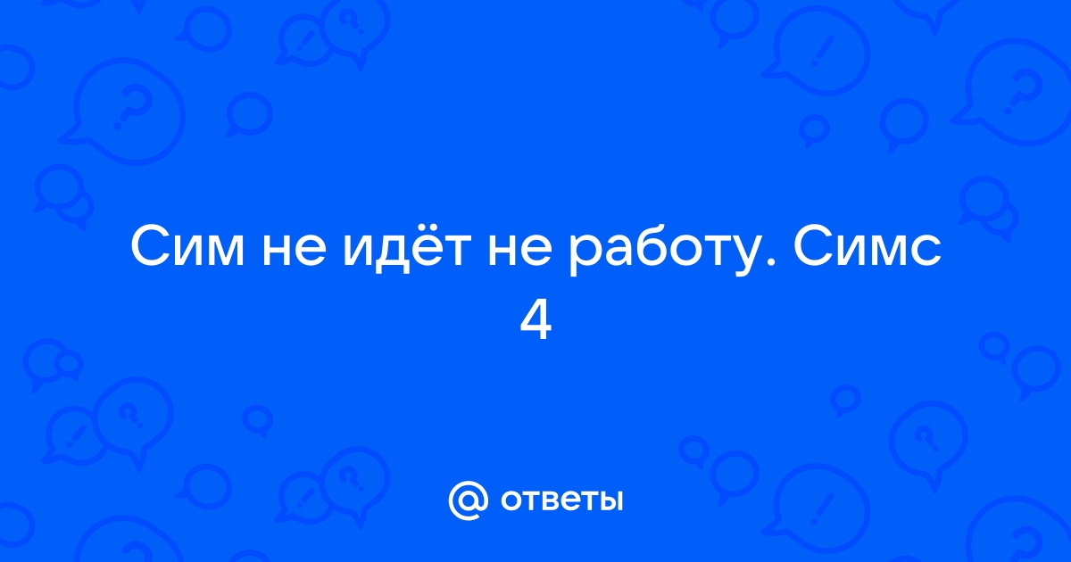 Почему сим не идет на работу симс 4 актер