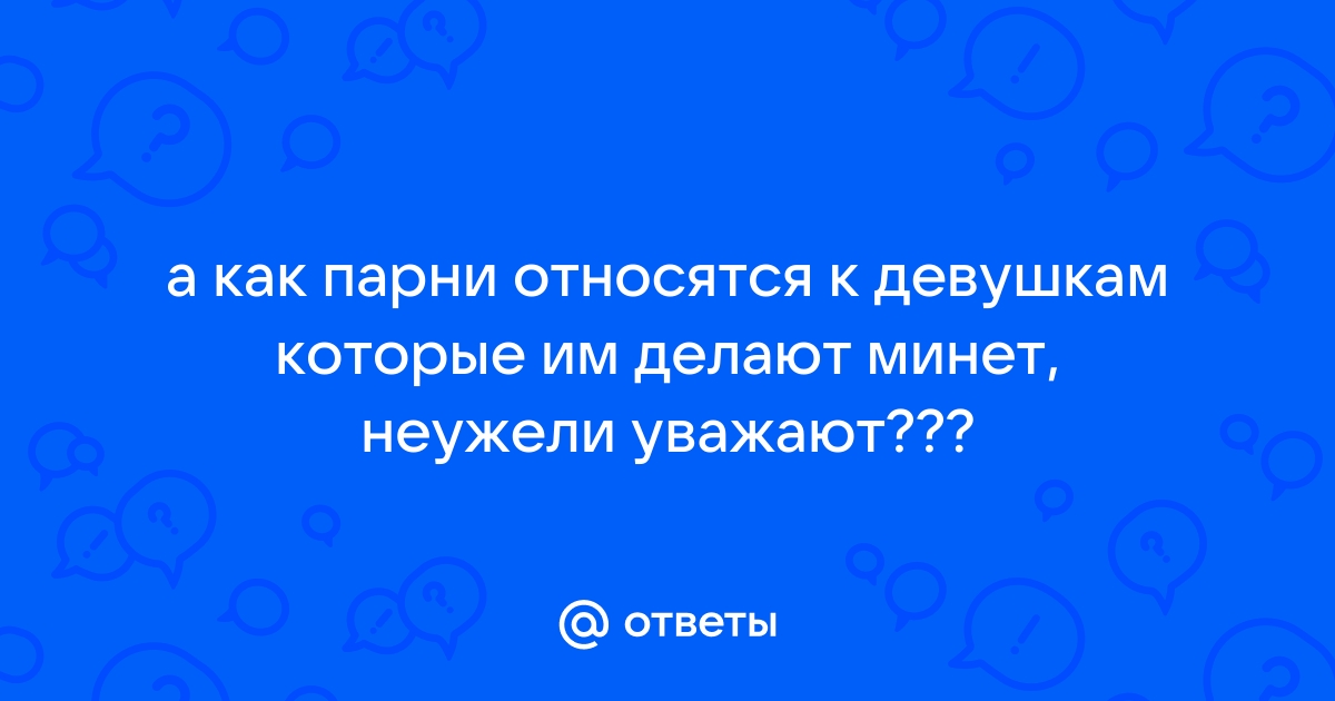 Что думают мужчины об оральном сексе