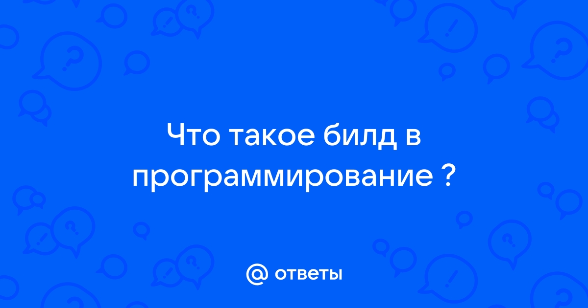 Что такое билд в компьютере