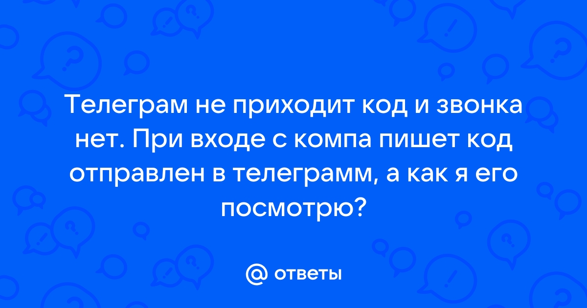 Пришел телеграм код