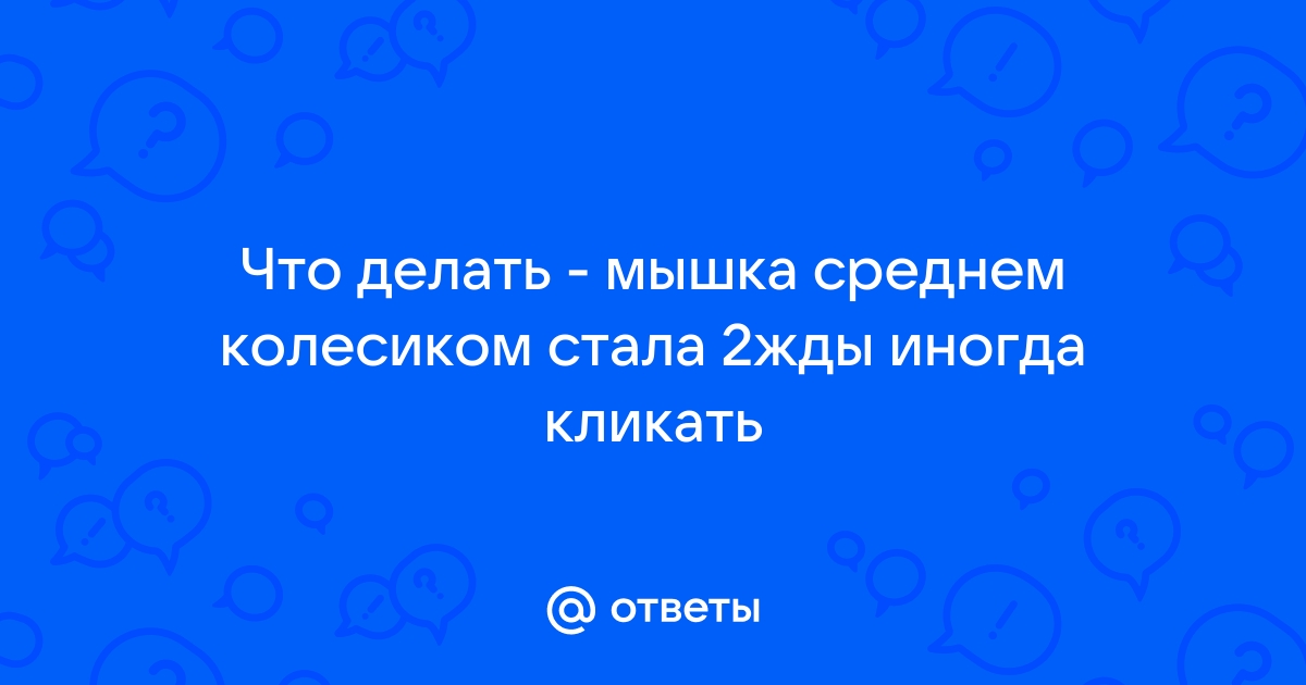 Мышка сама кликает что делать на ноутбуке