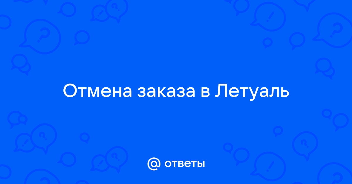 Почему в приложении летуаль не получается оформить заказ