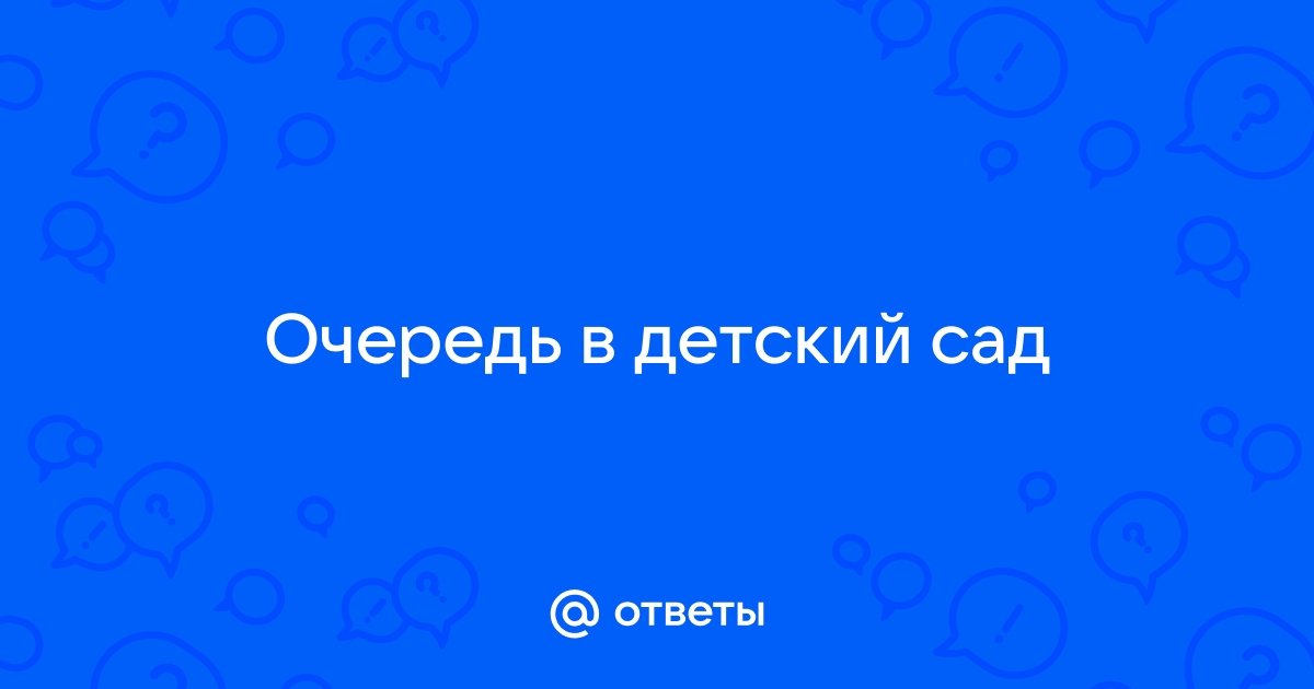 Управление образования смоленск телефон очередь в детский сад