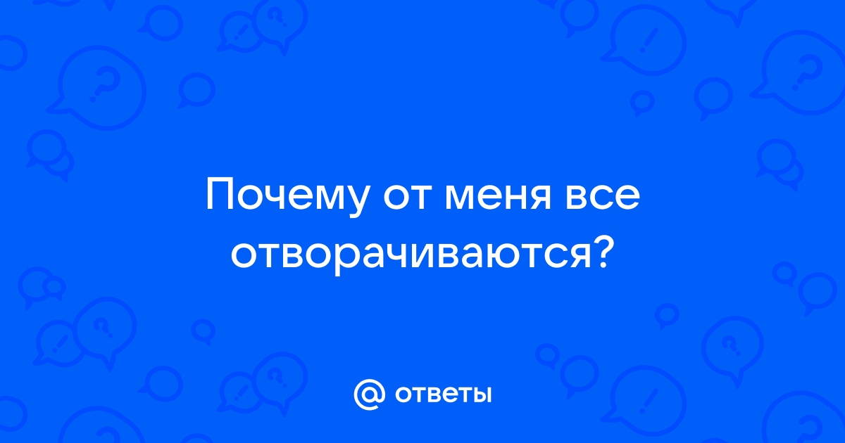 Долго переживала, когда от меня все отвернулись. Сейчас пишут