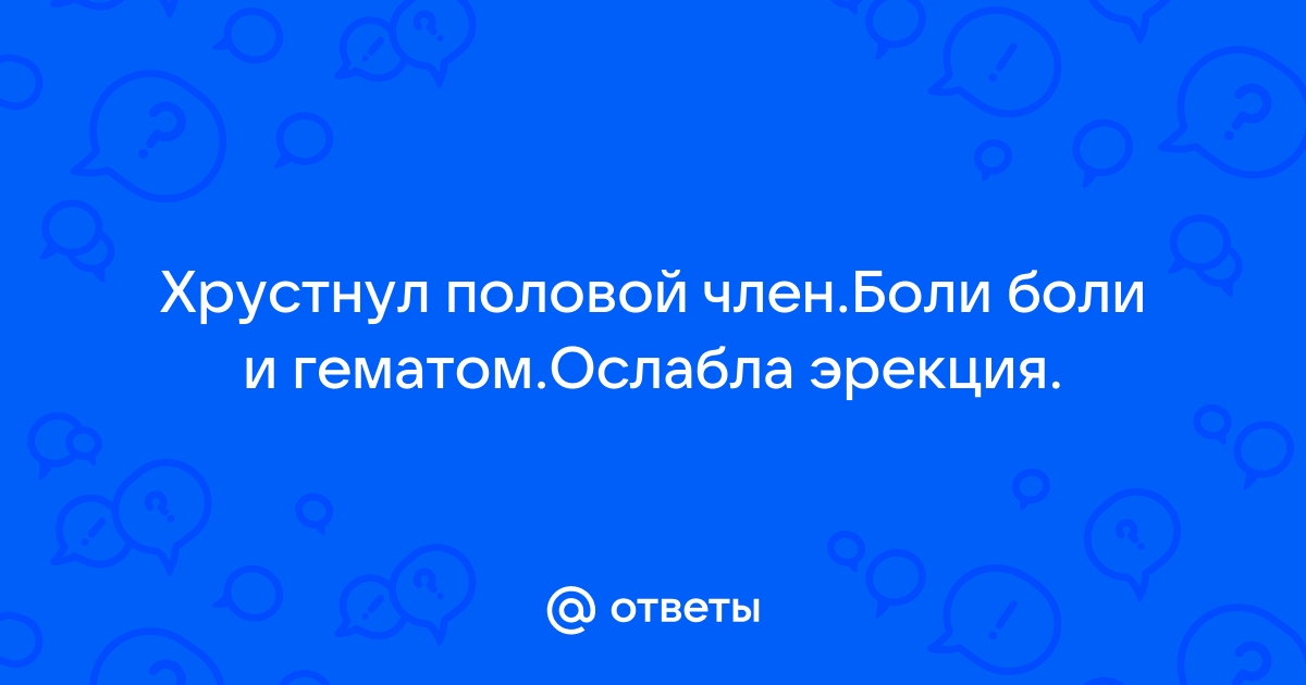 Хруст полового члена во время полового акта - Урология - - Здоровье нанж.рф