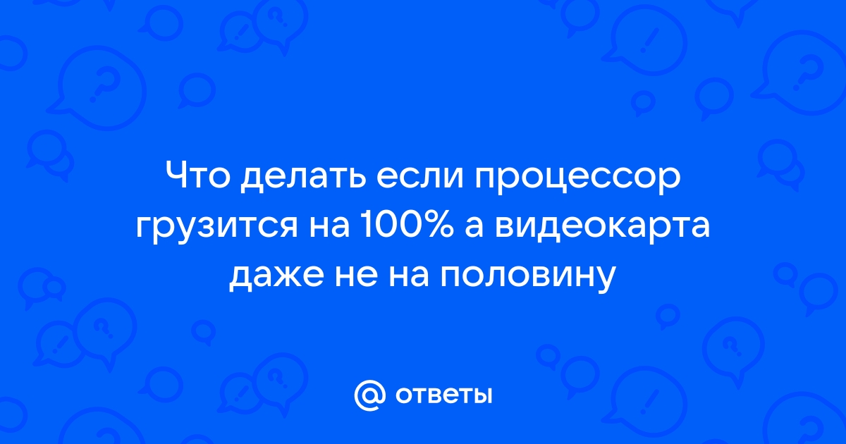 Почему работает только процессор а видеокарта нет