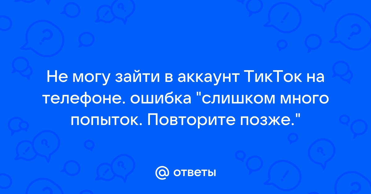 Не могу зайти в телеграмм с компьютера слишком много попыток