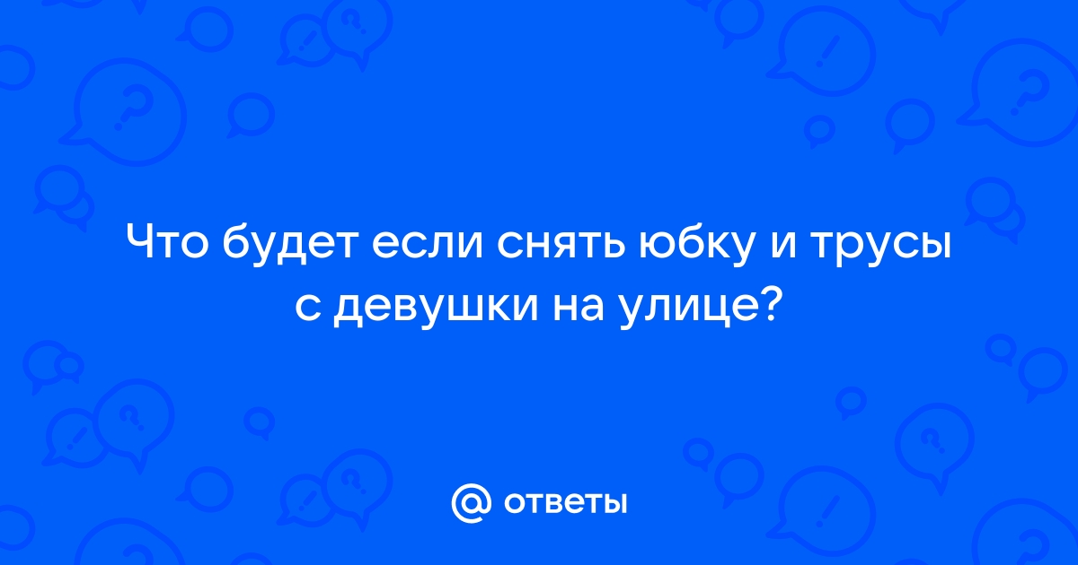 Одетые девушки снимают трусы