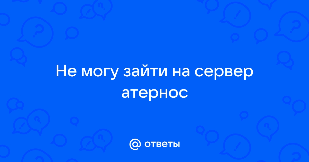 Как зайти на сервер атернос с телефона