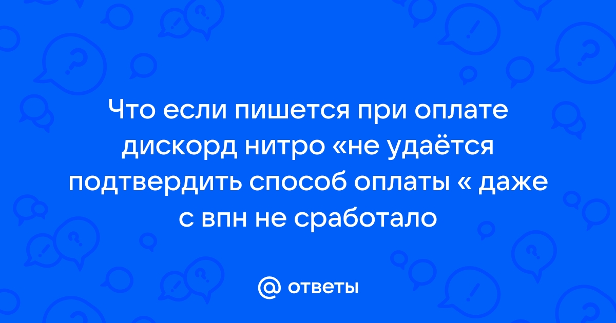 Не удается подтвердить способ оплаты карта отклонена дискорд