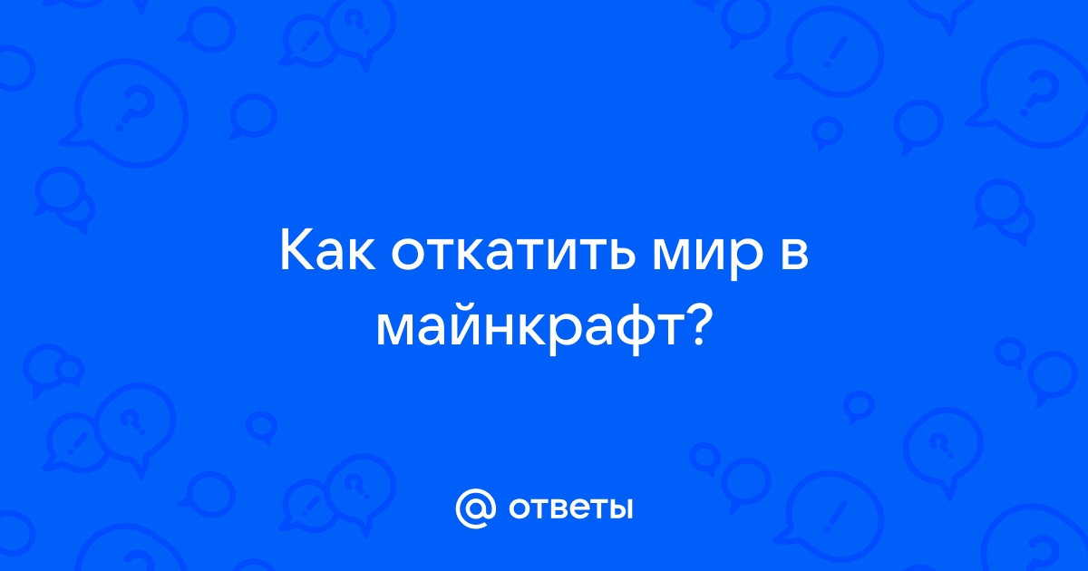 Как откатить регион в майнкрафт